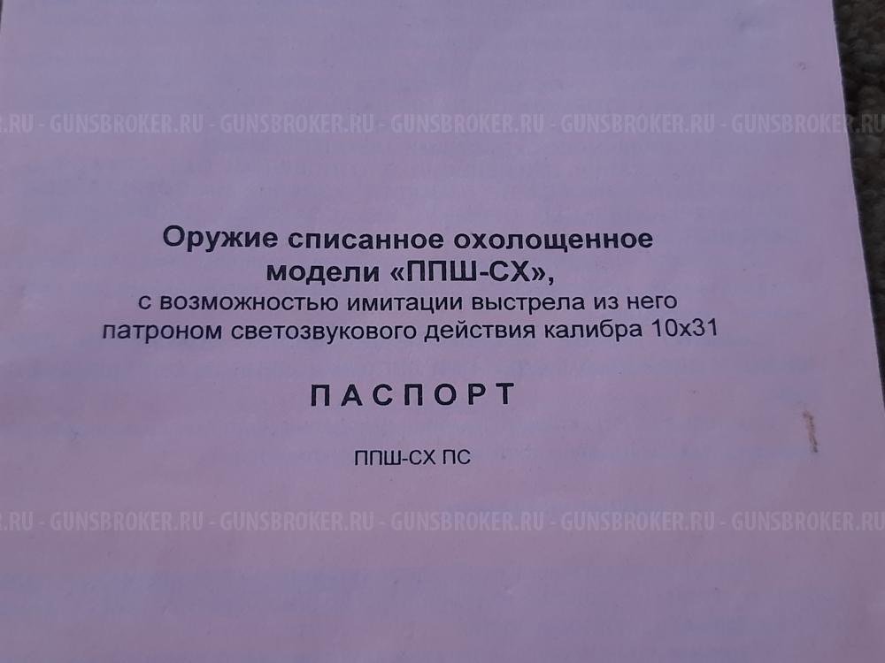 Пистолет-пулемёт охолощённый ППШ-41 1942 года выпуска "Молот-армз" новый.