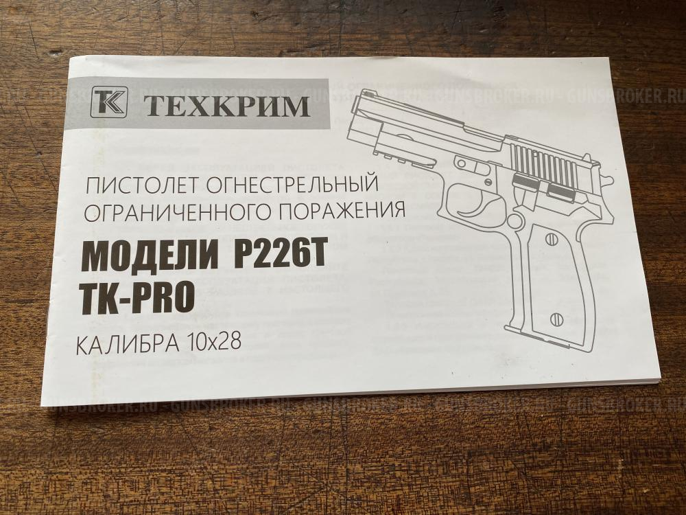 Пистолет Р226Т TK-PRO