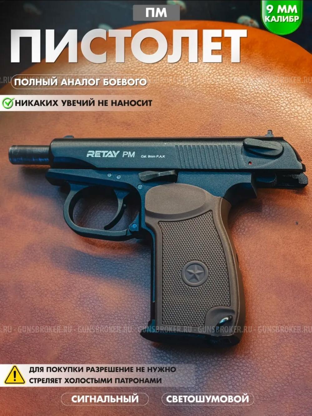 Пистолет RETAY PM/ РЕТЭЙ ПМ Аналог боевого полицейского пм pm Светошумовой СХП Стартовый