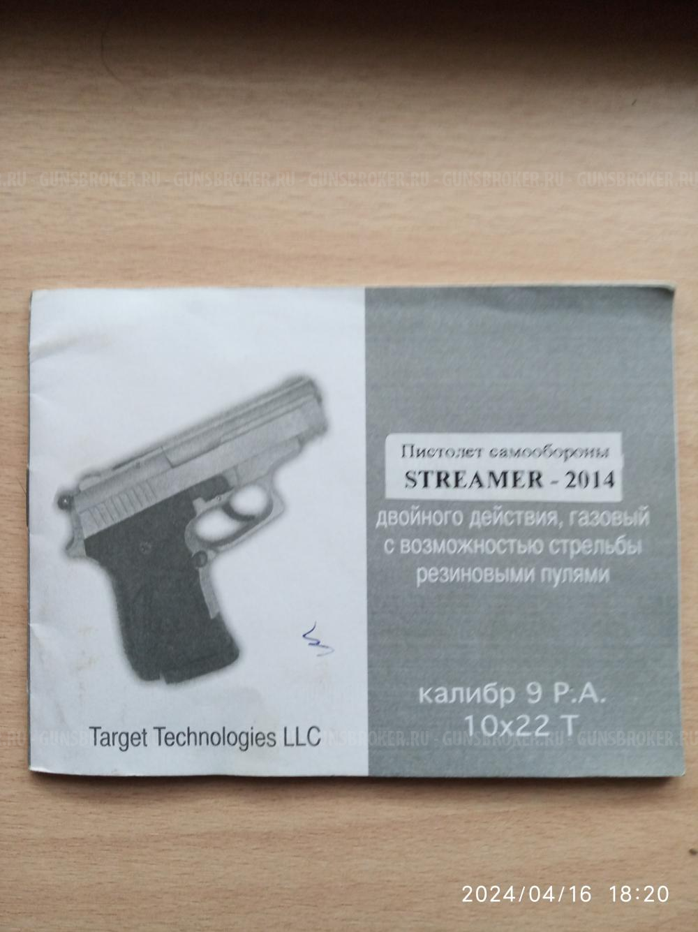 пистолет самообороны STREAMER-2014