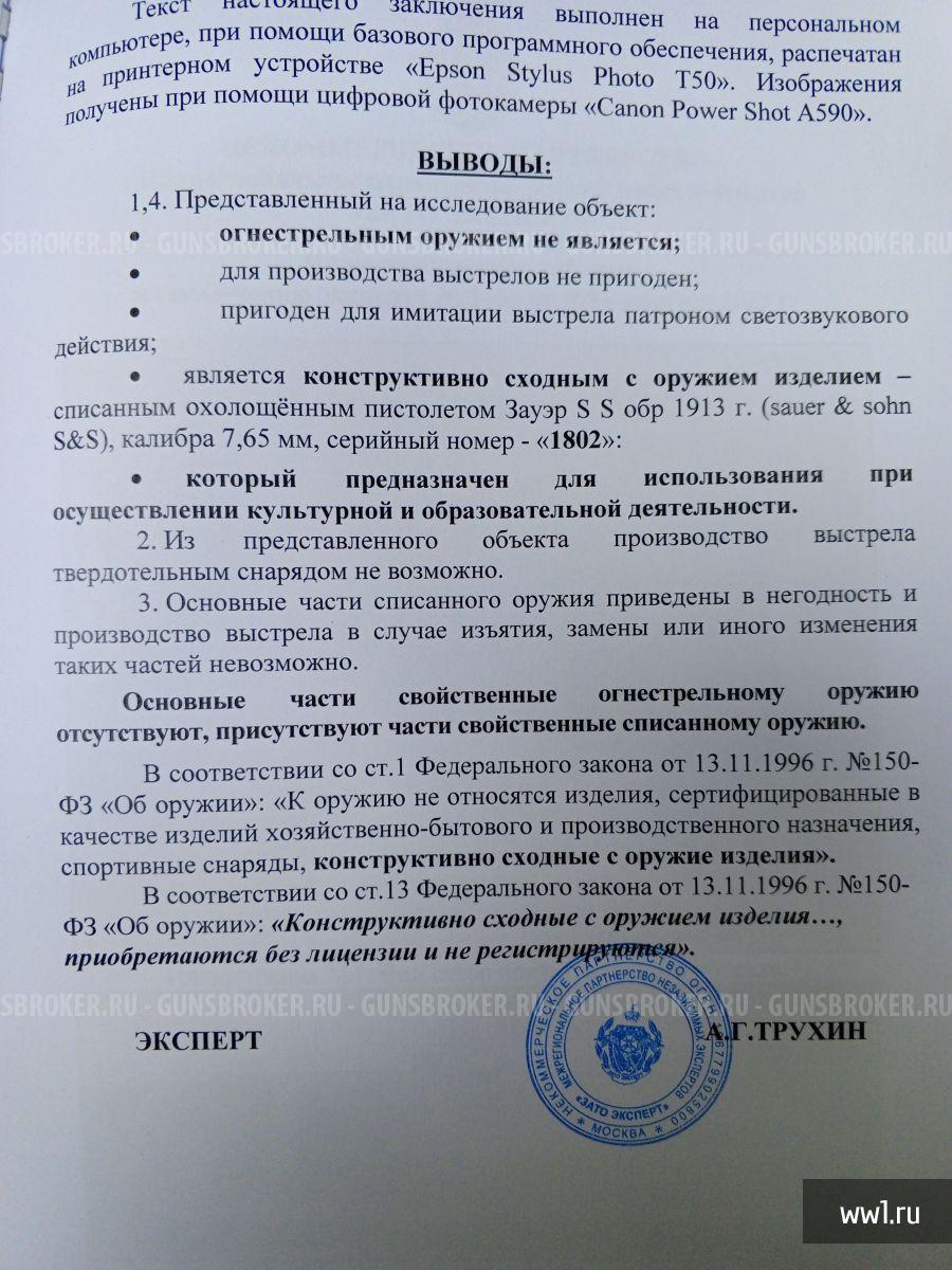 Пистолет Sauer & Sohn M 1913г. (СХП)