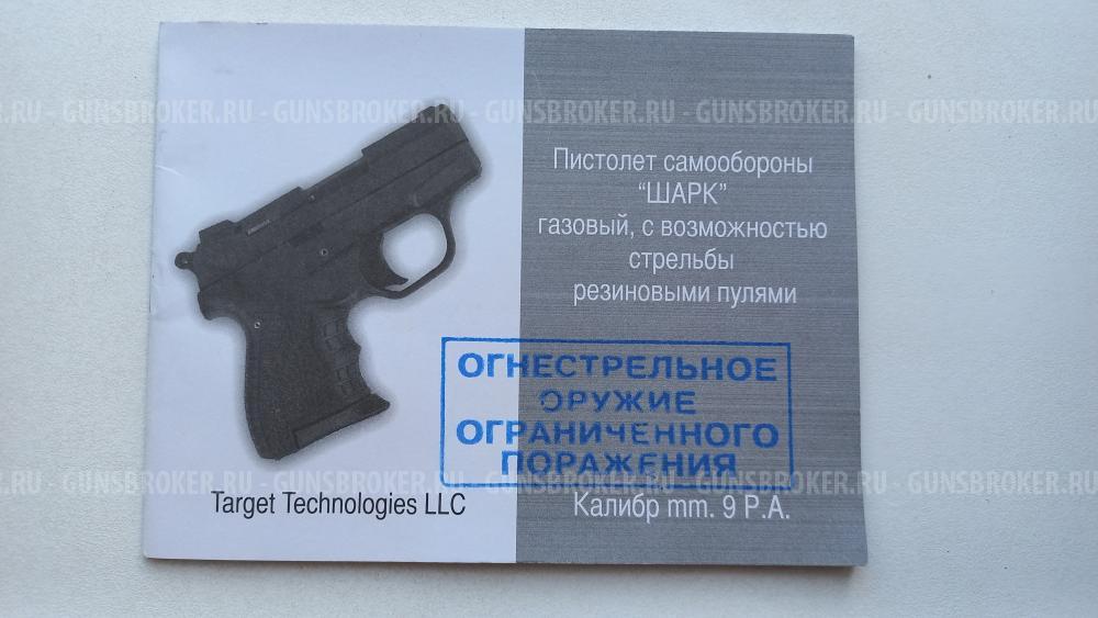 Пистолет Шарк
