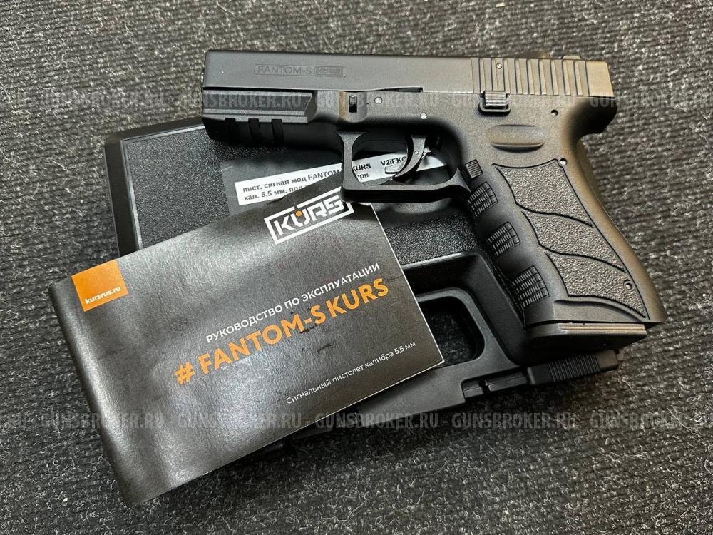 Пистолет сигнальный Fantom-S Kurs Черный