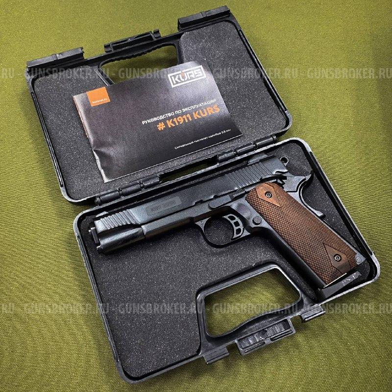 Пистолет сигнальный K1911 KURS классик кал. 5,5 мм черный
