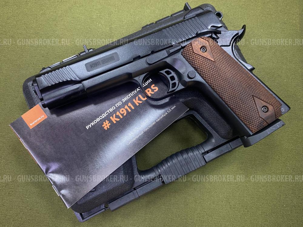 Пистолет сигнальный K1911 KURS классик кал. 5,5 мм черный