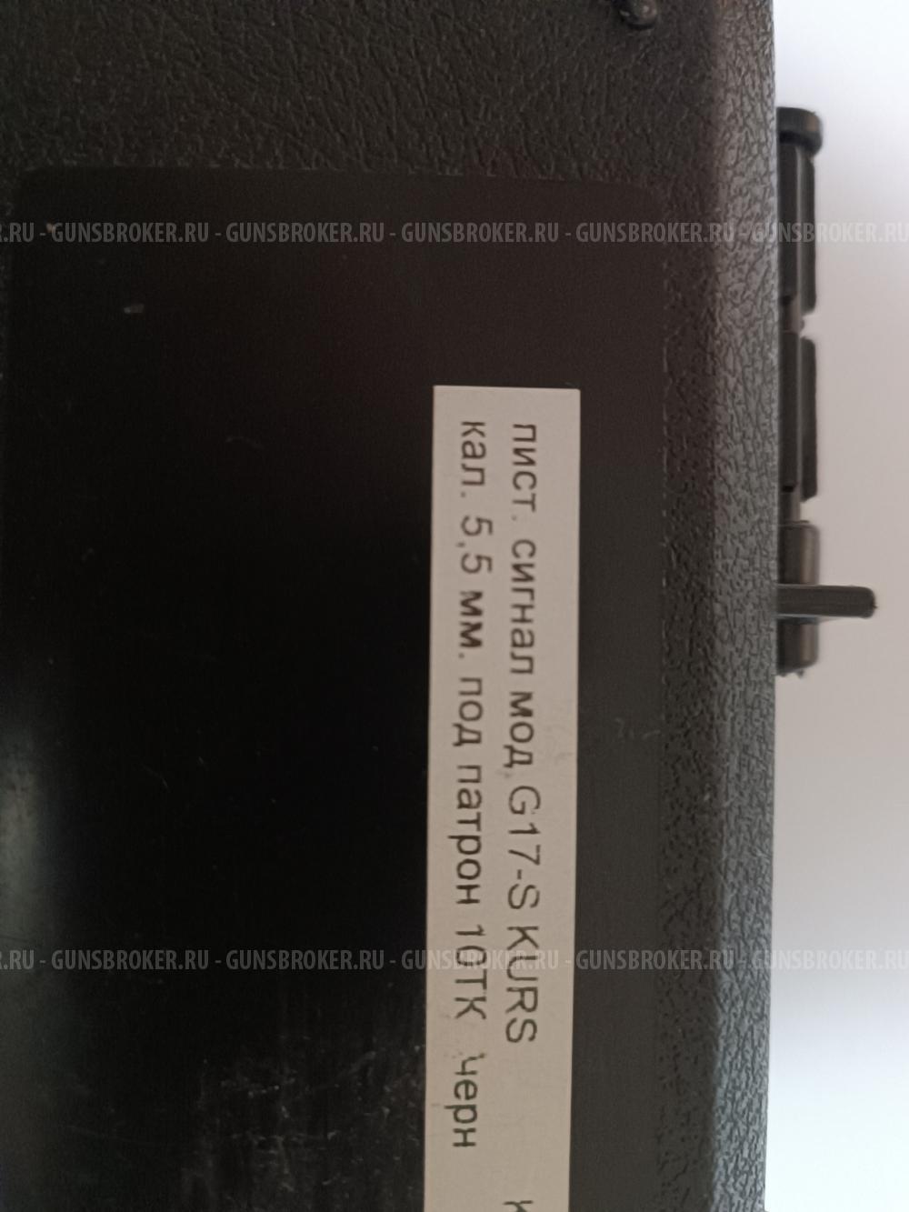 Пистолет сигнальный  KURS G17-S