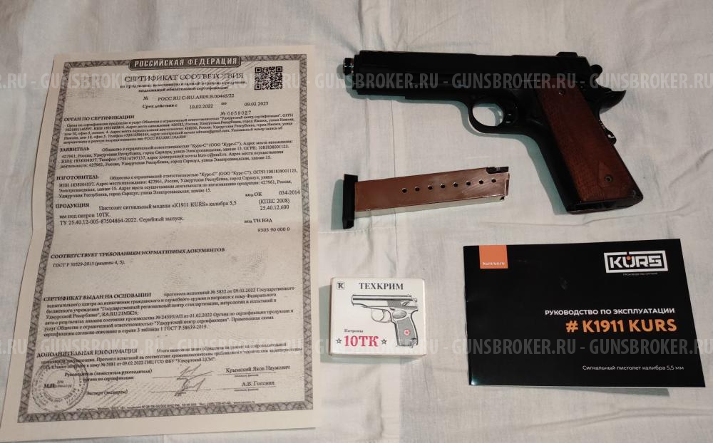 пистолет сигнальный Курс К1911 5.5мм 10ТК (kurs k1911, k1911 kurs, Курс-С К1911, кольт 1911, colt 1911)