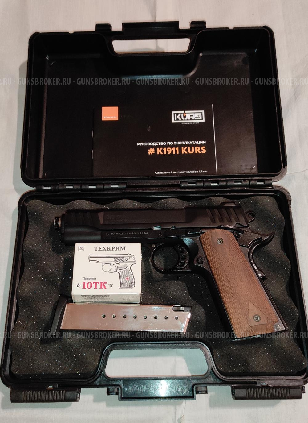 пистолет сигнальный Курс К1911 5.5мм 10ТК (kurs k1911, k1911 kurs, Курс-С К1911, кольт 1911, colt 1911)