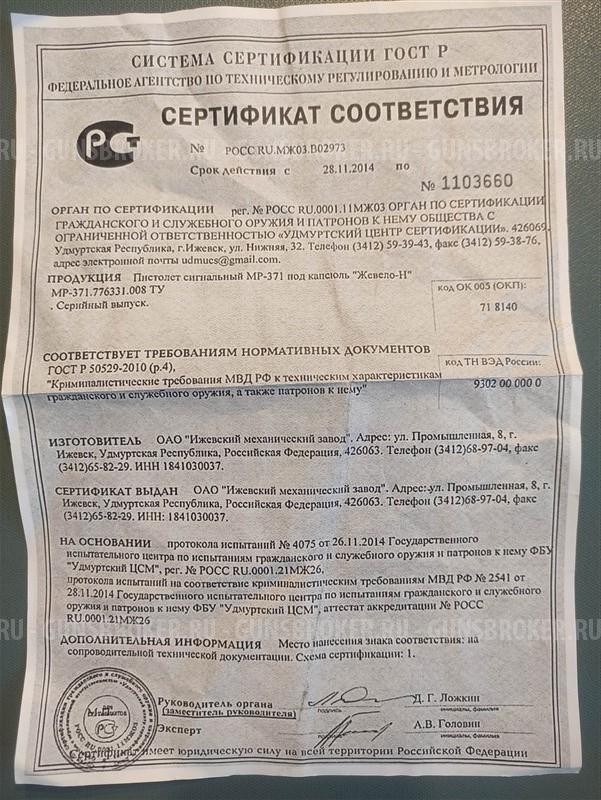 Пистолет сигнальный МР-371