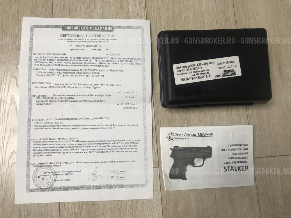 Пистолет сигнальный Stalker 5,6/16