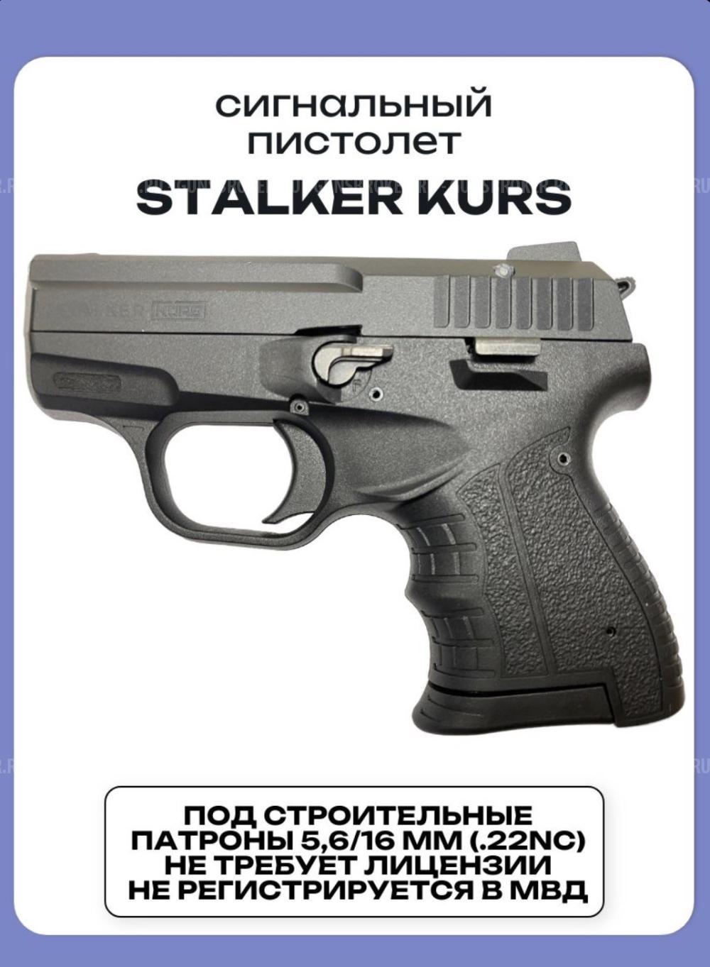 Пистолет сигнальный STALKER KURS КСОИ С РЕЗЬБОЙ под строительный патрон 5.6/16, чёрный