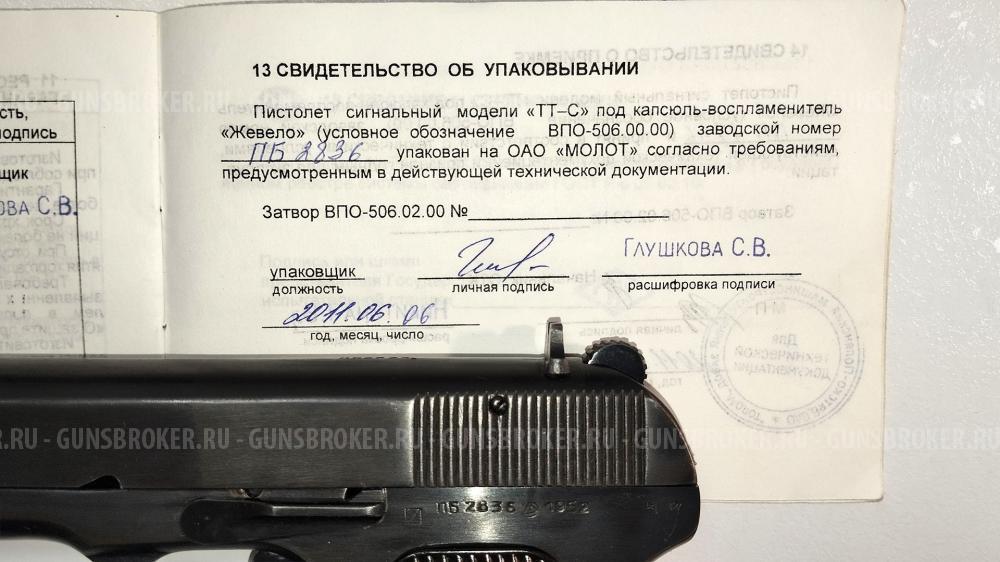 Пистолет сигнальный ТТ-С от ВПМЗ «Молот», 1952г. Паспорт, кобура