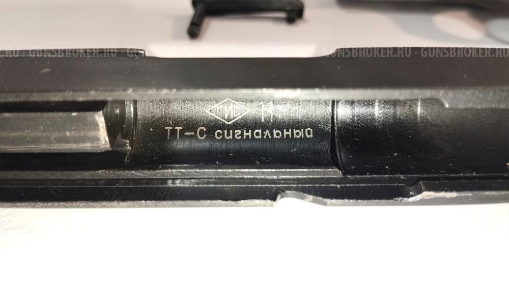 Пистолет сигнальный ТТ-С от ВПМЗ «Молот», 1952г. Паспорт, кобура