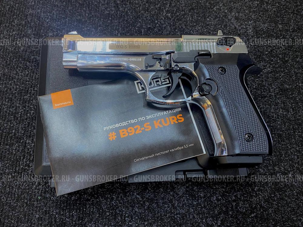 Пистолет сигнальный В92-S KURS кал.5,5 мм