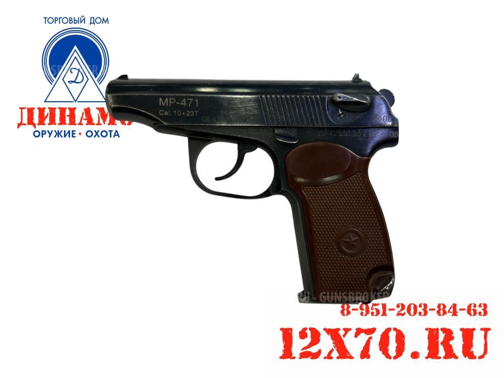 Пистолет служебный МР-471, кал. 10х23Т (Только для юридических лиц!)
