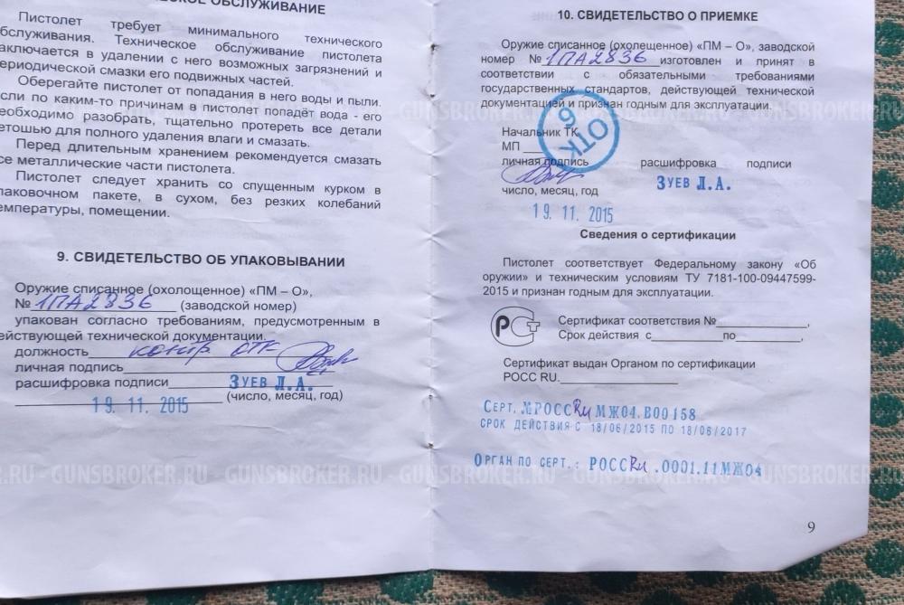 Пистолет Списанный Охолощенный мод ПМ-О