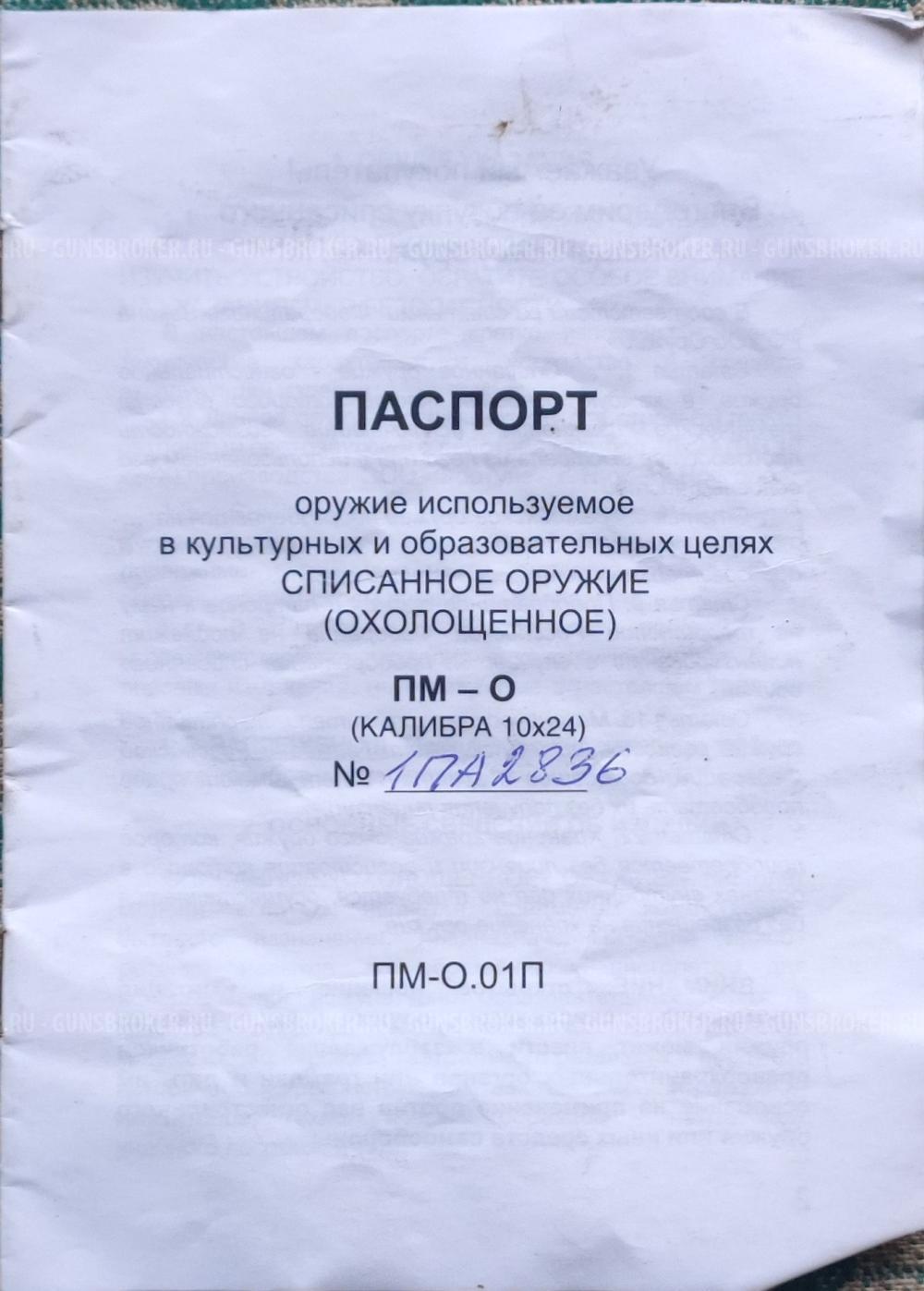 Пистолет Списанный Охолощенный мод ПМ-О
