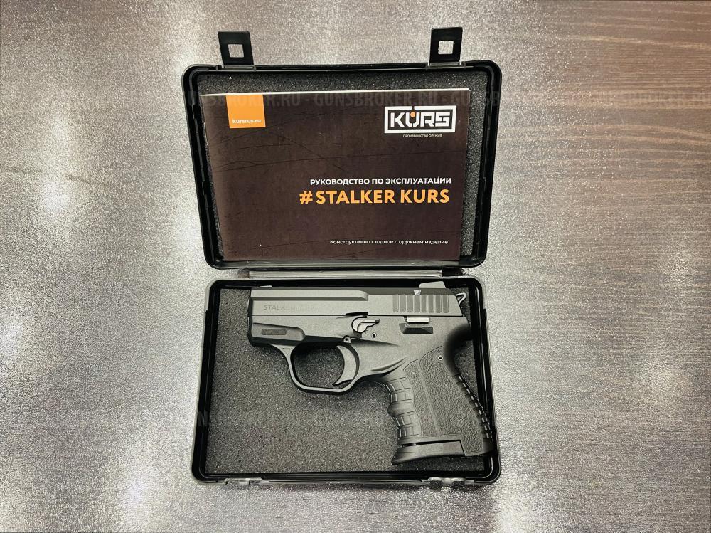 Пистолет Stalker KURS кал.5,6/16 КСОИ (НОВЫЙ)