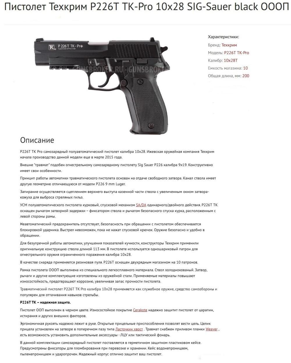 Пистолет Техкрим Р226Т TK-Pro 10x28T