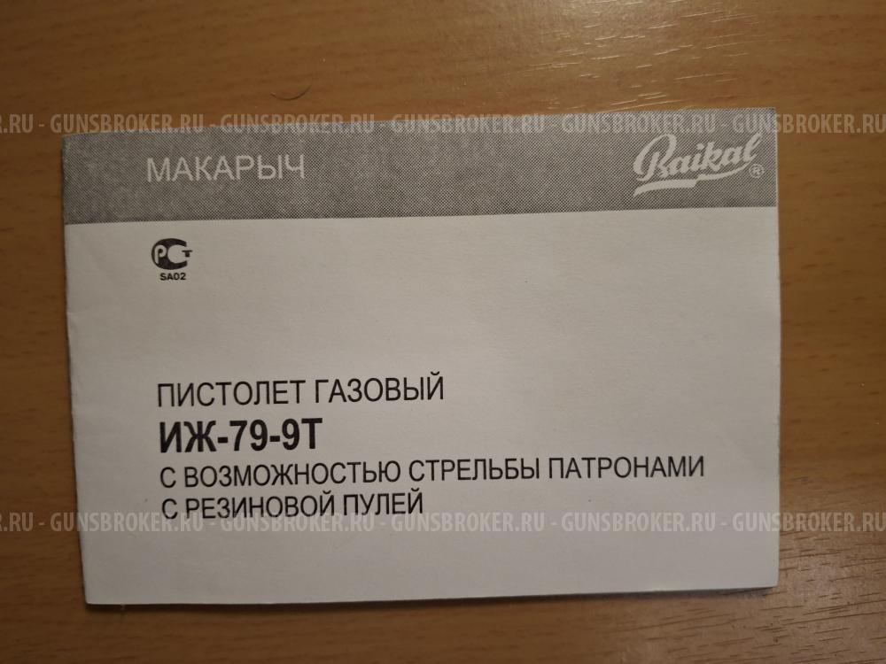 Пистолет травматический ИЖ-79-9Т