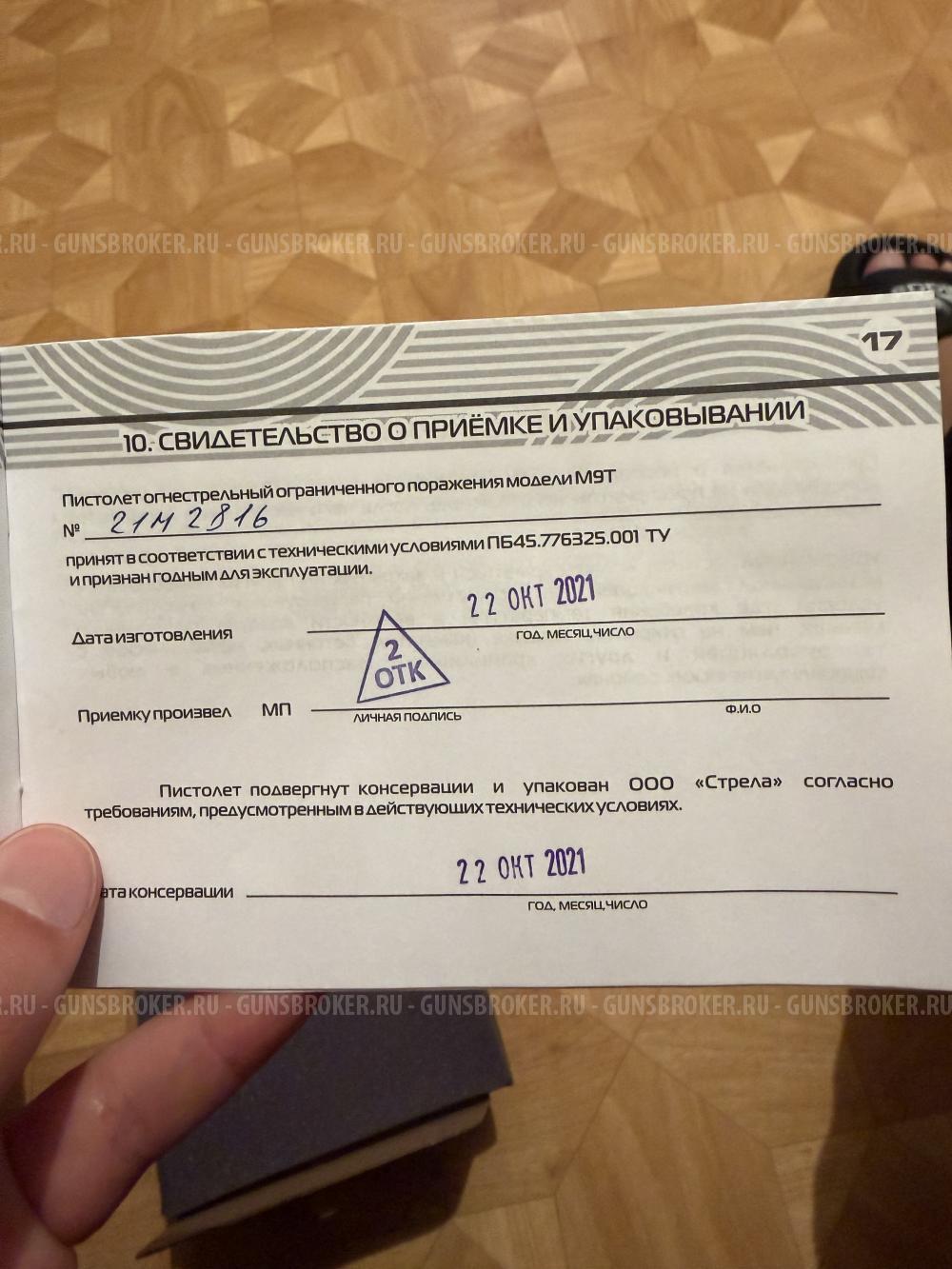 Пистолет травматический М9Т