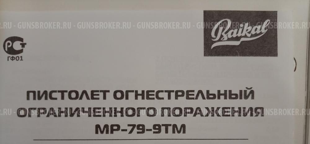 Пистолет травматический МР-79-9ТМ