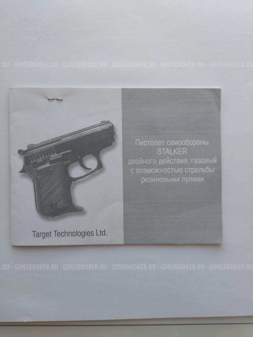 Пистолет травматический Stalker 10х22Т