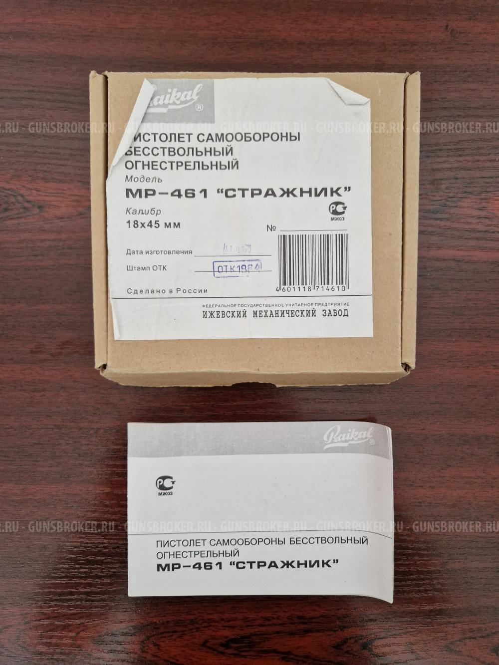 Пистолет травматический "СТРАЖНИК" МР-461