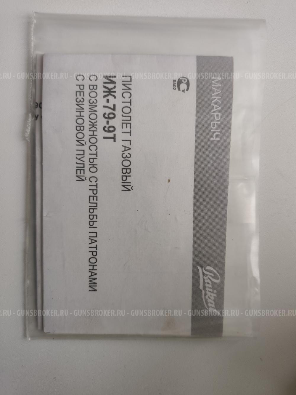 Пистолет травматика Иж-79-9Т