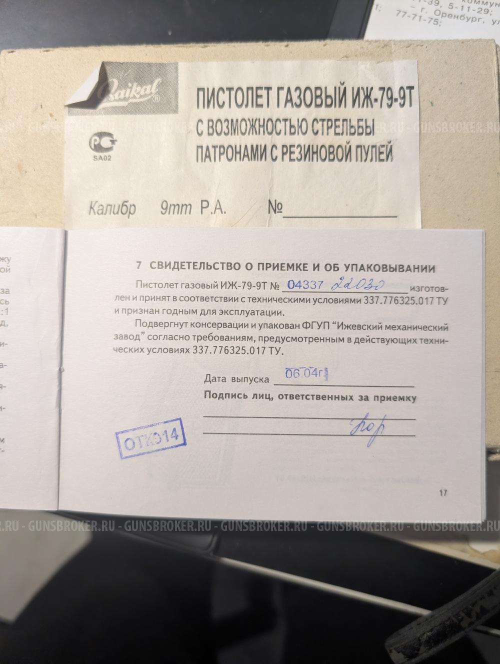 Пистолет травмотический Иж-79Т-9Т