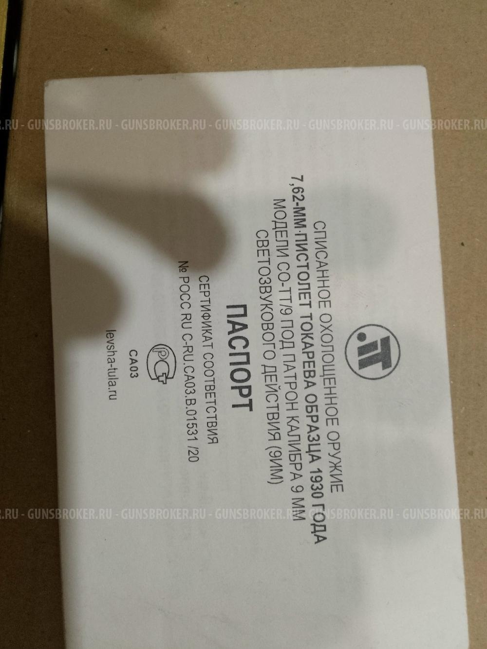 Пистолет ТТ СХ от ТОЗ охолощенный 1940год под патрон 9 им