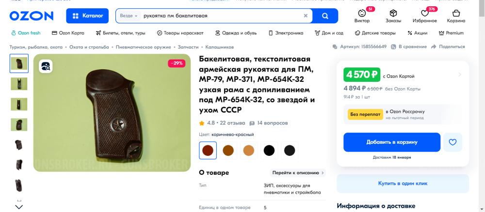 Пистолетная рукоятка. СССР. Оригинал. Бакелит.