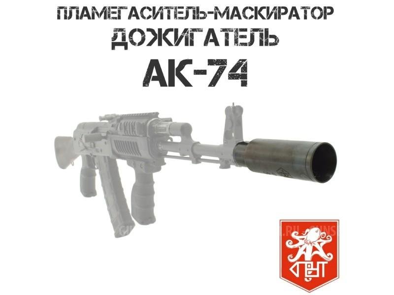 Пламегаситель, дожигатель, модератор АК 74, Сайга 223 "Спрут"