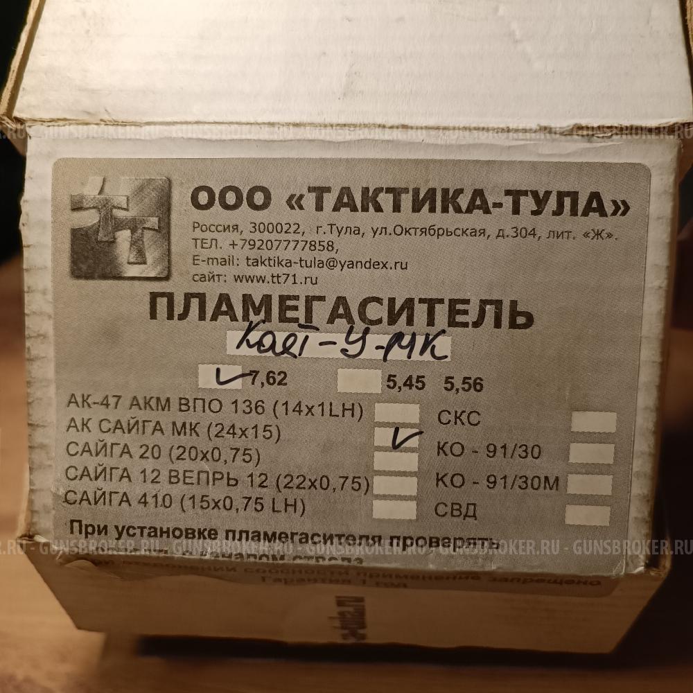 Пламегаситель Каёт-У-МК