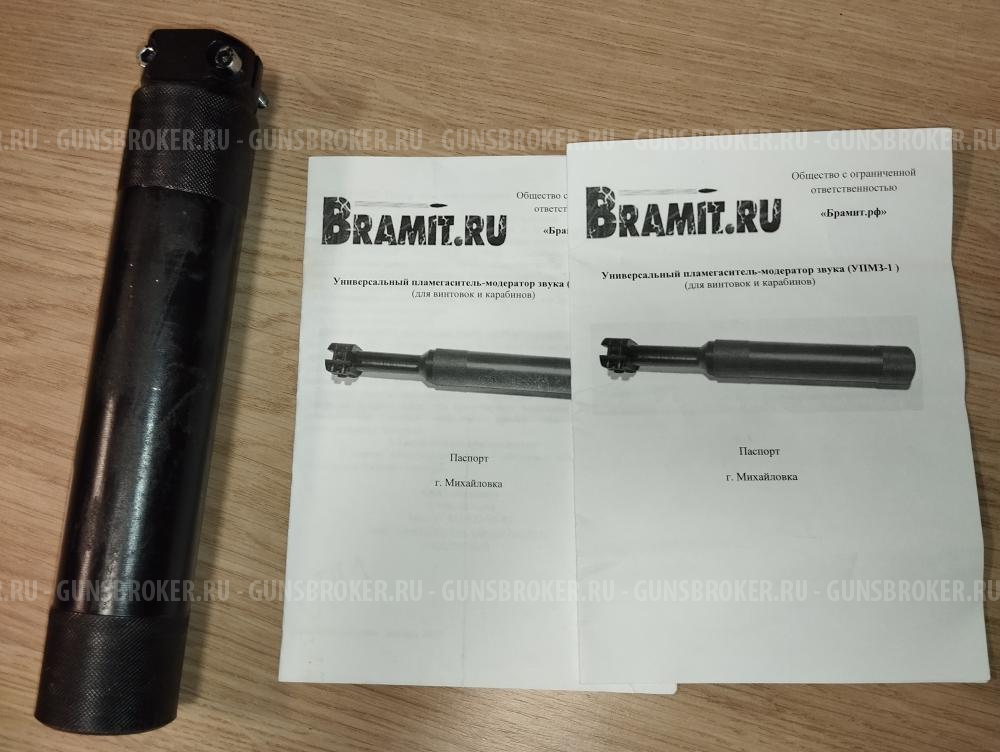 Пламегаситель-модератор звука УПМЗ-1 Bramit