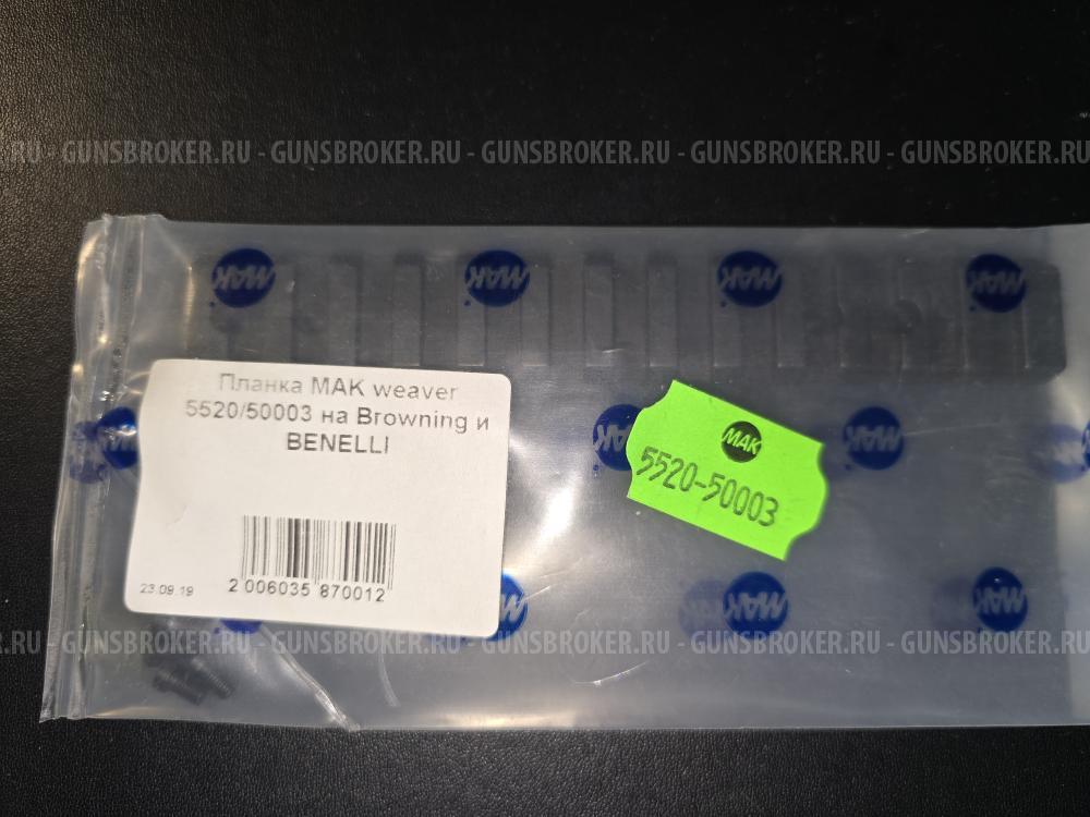 Планка binelli и brawning