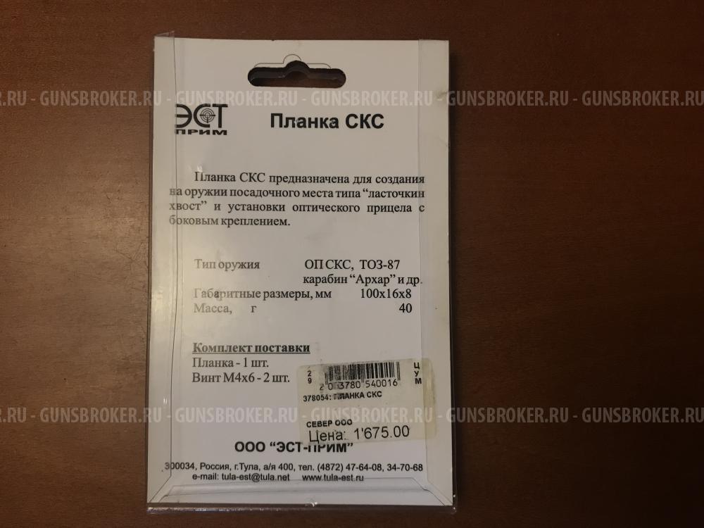 Планка боковая СКС 