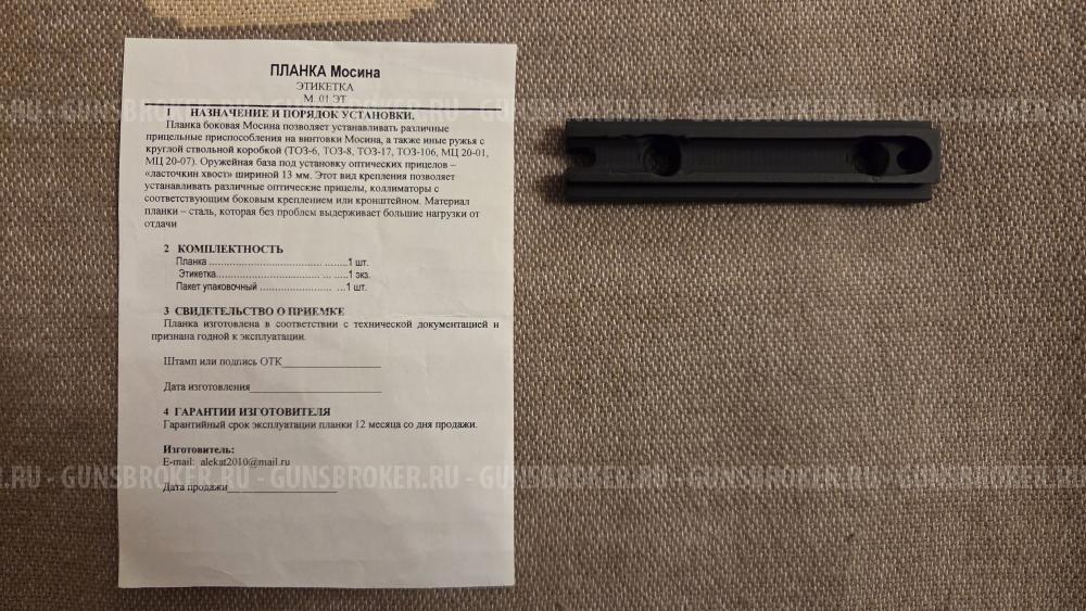 Планка для Мосина