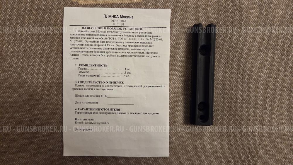 Планка для Мосина