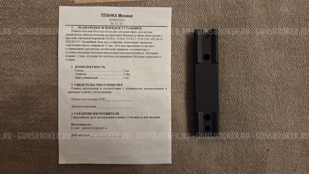 Планка для Мосина