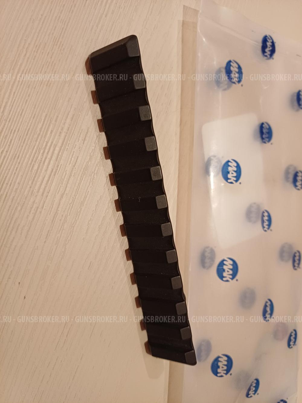 Планка MAK picatinny 