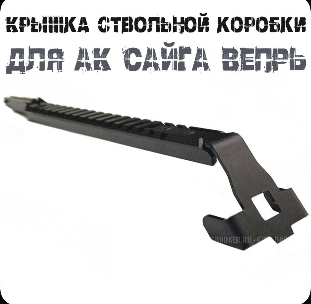 Планка пикатини ствольной коробки «змеелов»