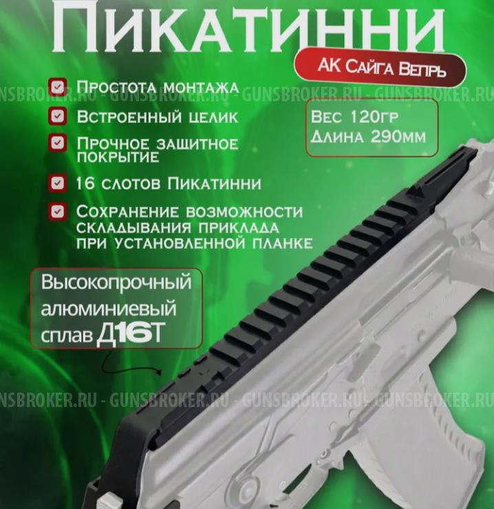 Планка Пикатинни на АК-74, карабины Вепрь и Сайга 