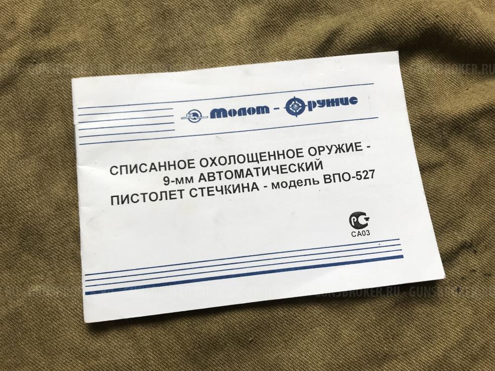 Пистолет Стечкина 1954 г - АПС СХП 10х24