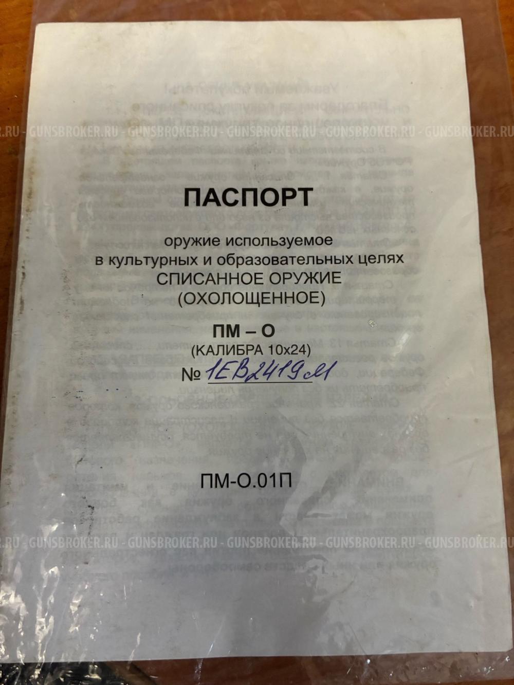 ПМ-О