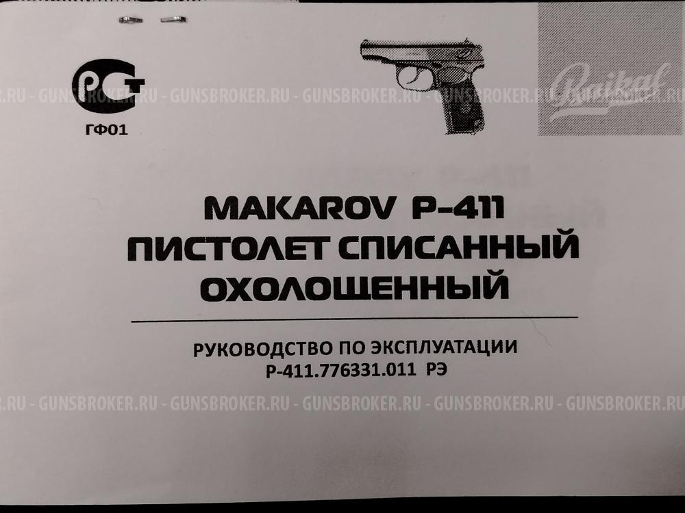 ПМ Р-411 схп