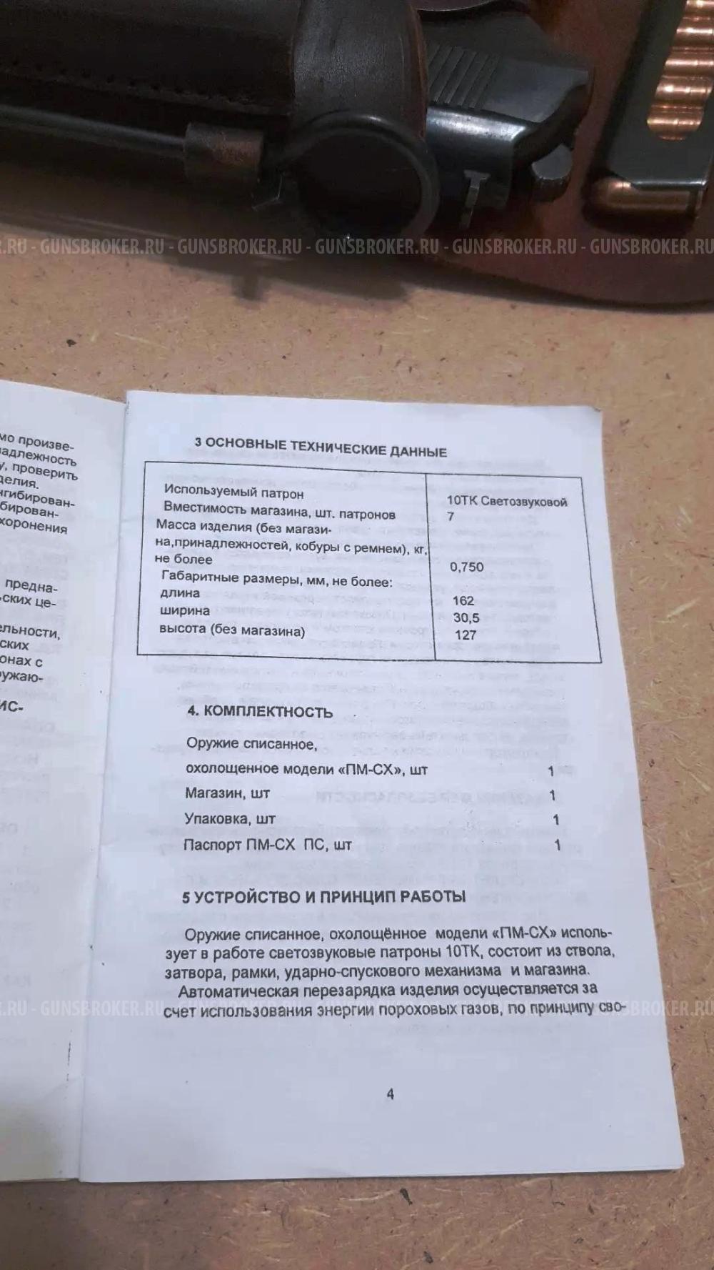 ПМ-СХ