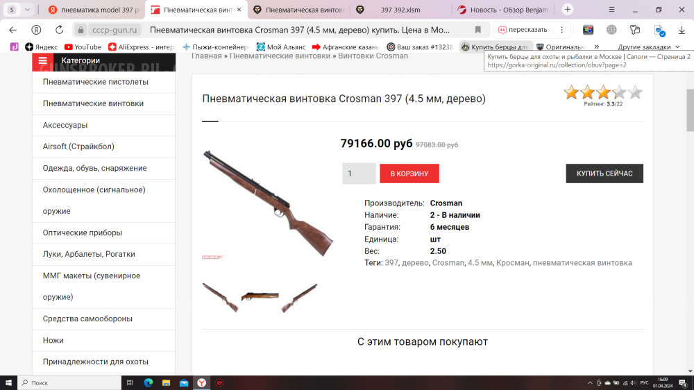 Пневматическая винтовка Crosman Benjamin 397 4.5 мм (дерево)