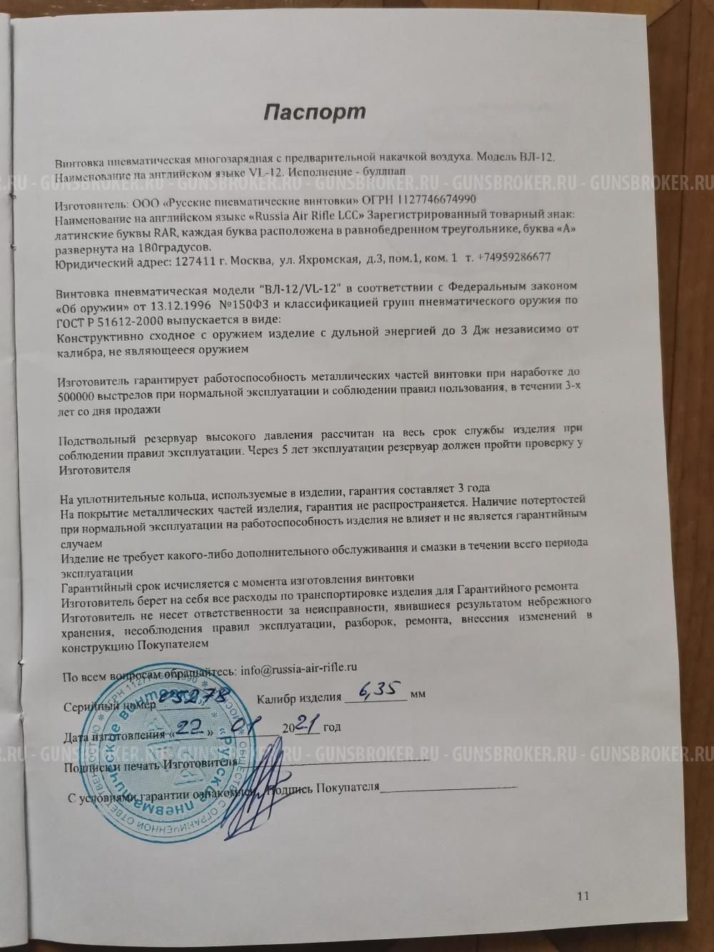 Пневматическая винтовка RAR VL-12 Gen.2 (кал. 6,35 короткий ! 50 см) Сертификат