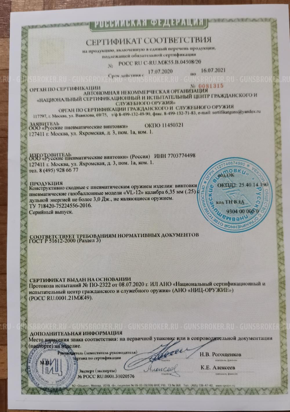 Пневматическая винтовка RAR VL-12 Gen.2 (кал. 6,35 короткий ! 50 см) Сертификат